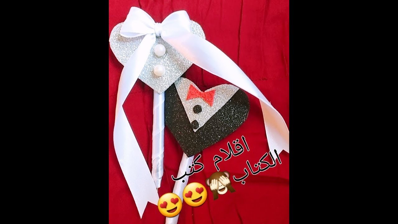 طريقه سهله وبسيطه لعمل اقلام كتب الكتاب😍😍🙈