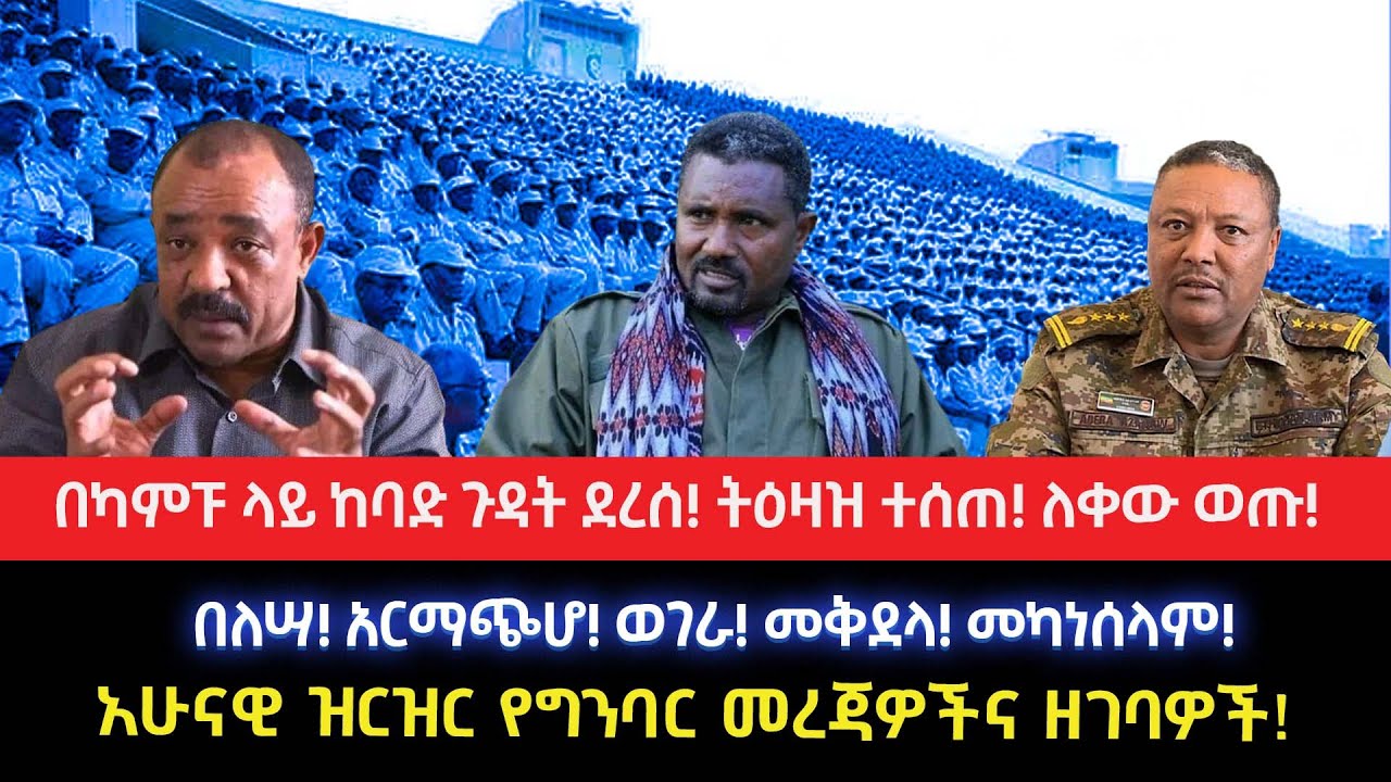 በካምፑ ላይ ከባድ ጉዳት ደረሰ!ትዕዛዝ ተሰጠ!ለቀው ወጡ!በለሣ! አርማጭሆ! ወገራ! መቅደላ! መካነሰላም!አሁናዊ ዝርዝር የግንባር መረጃዎችና ዘገባዎች!