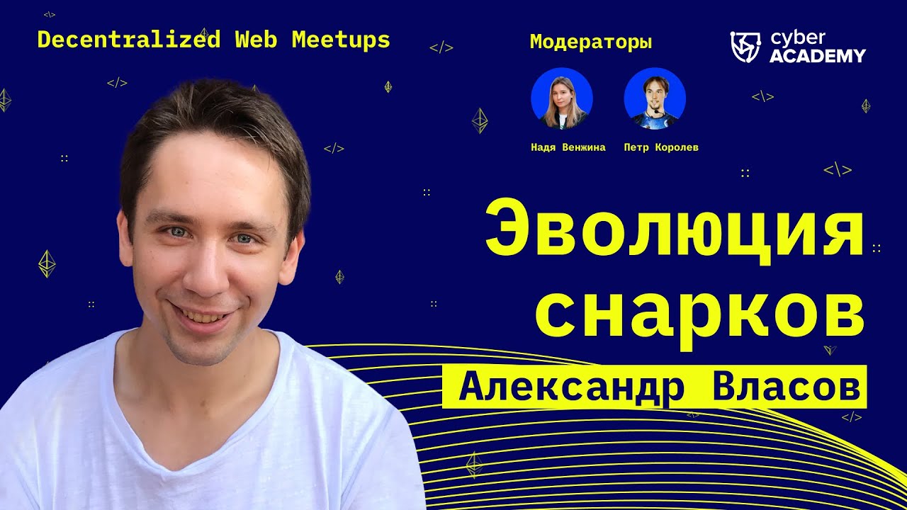 ZK-эволюция и рекурсивные снарки ✨Александр Власов