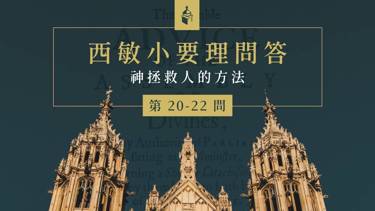 《西敏小要理問答 第20-22問》台南改革宗教會(吳岱鴻傳道)
