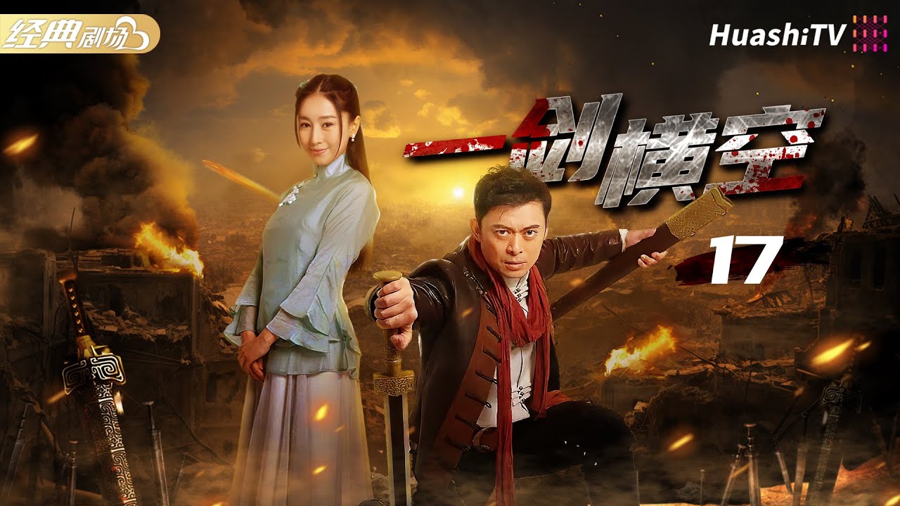 【好看的民國劇】《一劍橫空》第17集 | 武功高手 #樊少皇 痛失摯愛師妹 #賈曉晨 為愛復仇！| 戰爭 | 動作 | 功夫 | #李倩 #丁勇岱 #徐少強 #魏春光 #黃世超