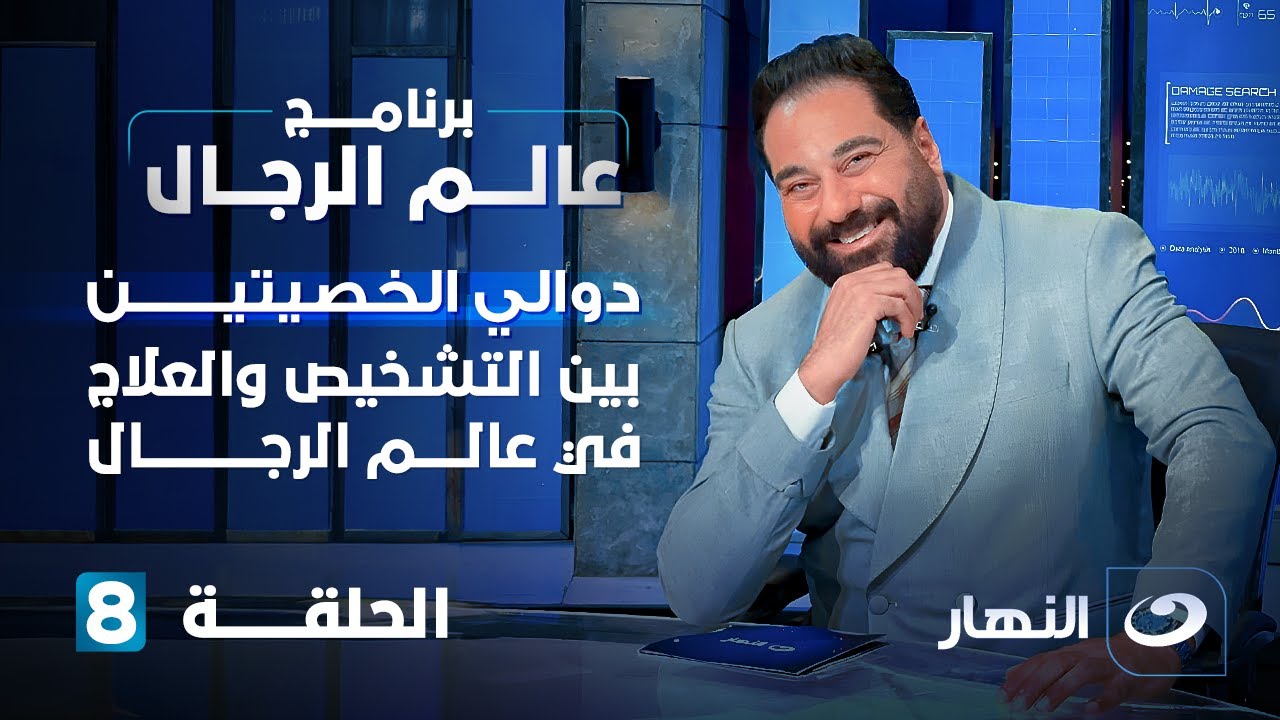دوالي كيس الصفن بين التشخيص والعلاج في عالم الرجال | الحلقة 8
