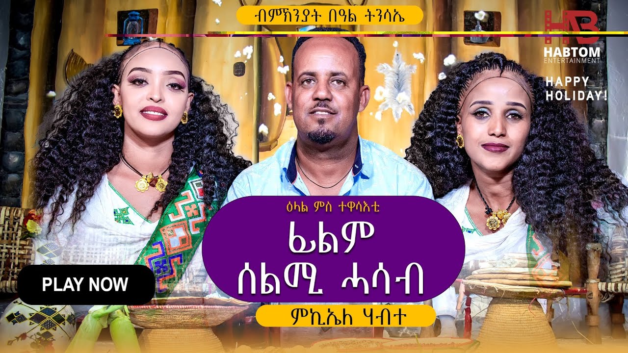 NEW ERITREAN FASIKA SHOW 2024 ብምኽንያት በዓል ፋሲካ ምብጻሕ ናብ ስነ ጥበባዊ ሚኪኤለ ሃብተ