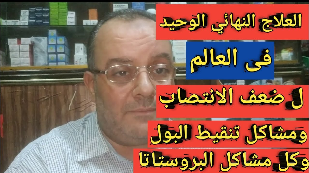افضل واقوى علاج جذري فى الكون لضعف الصلابه وتنقيط البول ومشاكل البروستاتا نهائيا/رائع لمرضى السكري