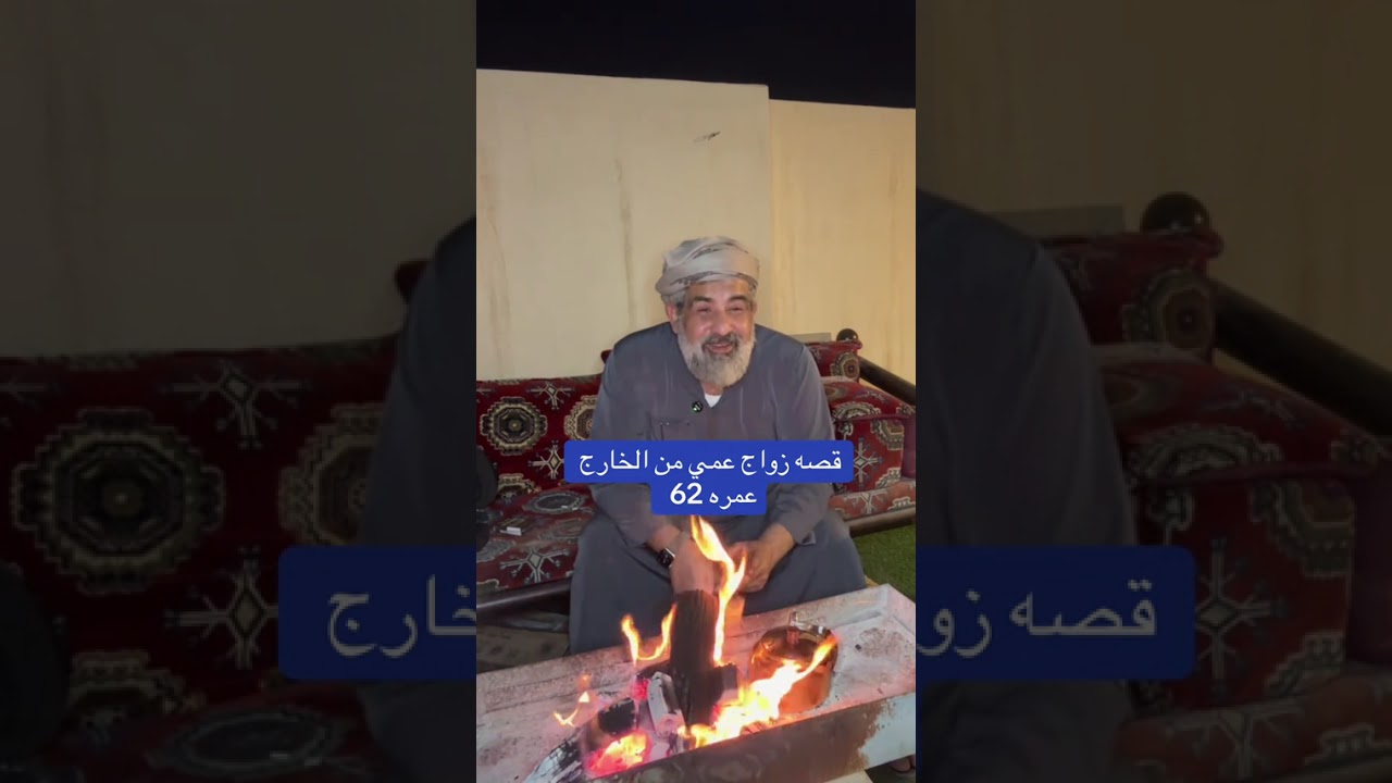 قصة زواج عمي من الخارج عمره 62  .... الراوي فهد الحليبي 