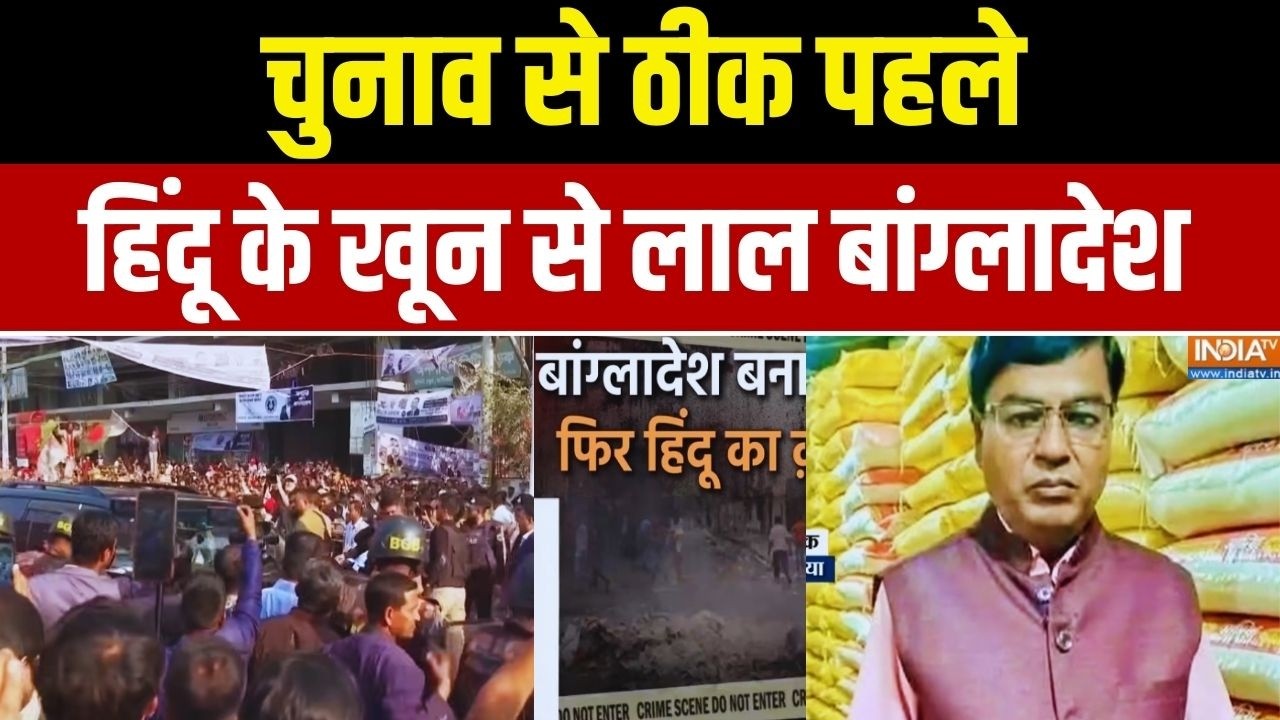 Hindu Atrocities In Bangladesh: चुनाव से ठीक पहले हिंदू के खून से लाल बांग्लादेश | Breaking News