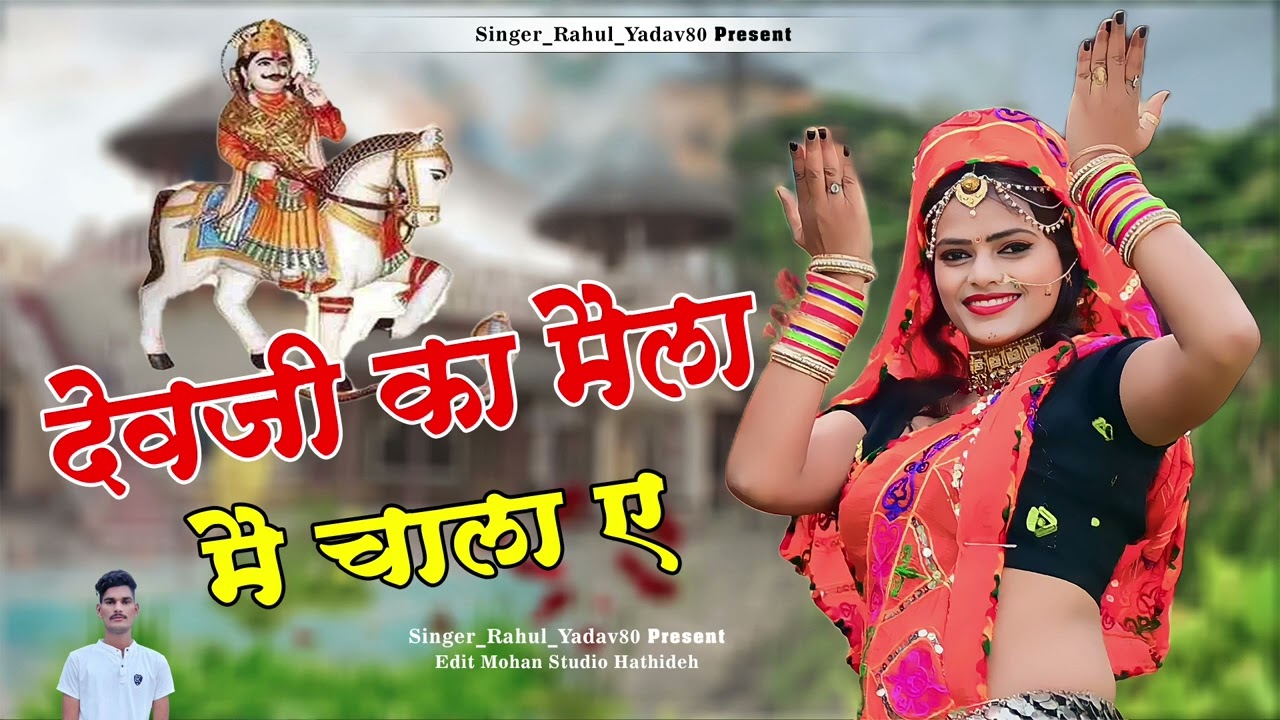 देव जी का मेला मै चाला ए 🙏