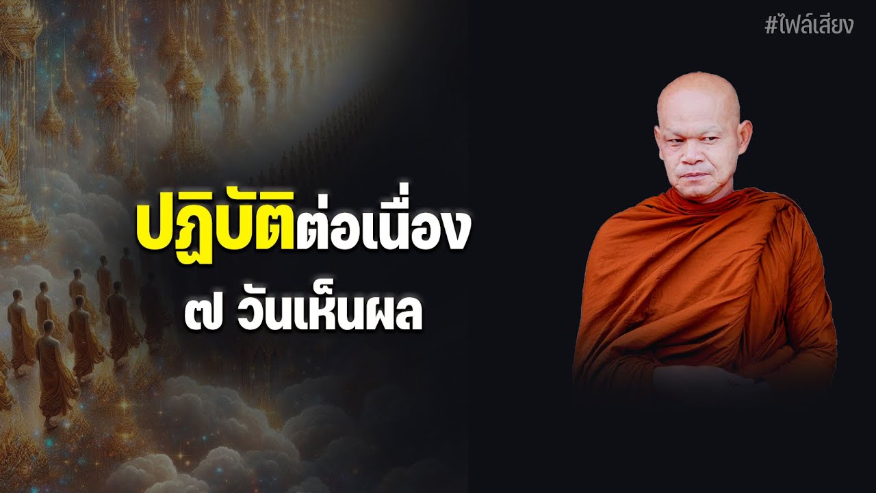 ปฏิบัติต่อเนื่อง ๗ วันเห็นผล