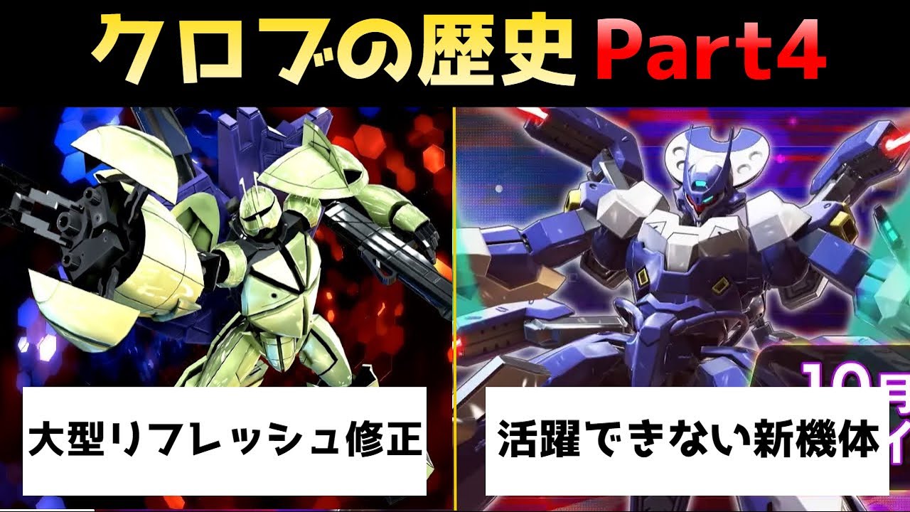【EXVS】クロブの歴史 Part4【ガンダム】