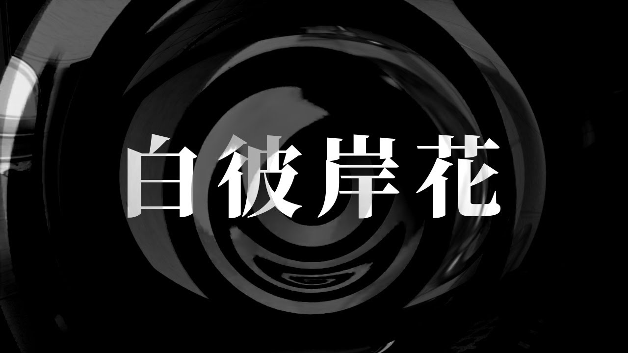 【怪談】白彼岸花【朗読】