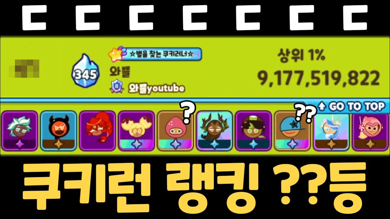 온 우주가 도와야만 가능한 쿠키런 세계 랭킹권 달성 ㄷㄷㄷㄷ 딸기맛 쿠키와 보더맛 쿠키를 뽑고서도 91억 달성!! 랜덤챌린지