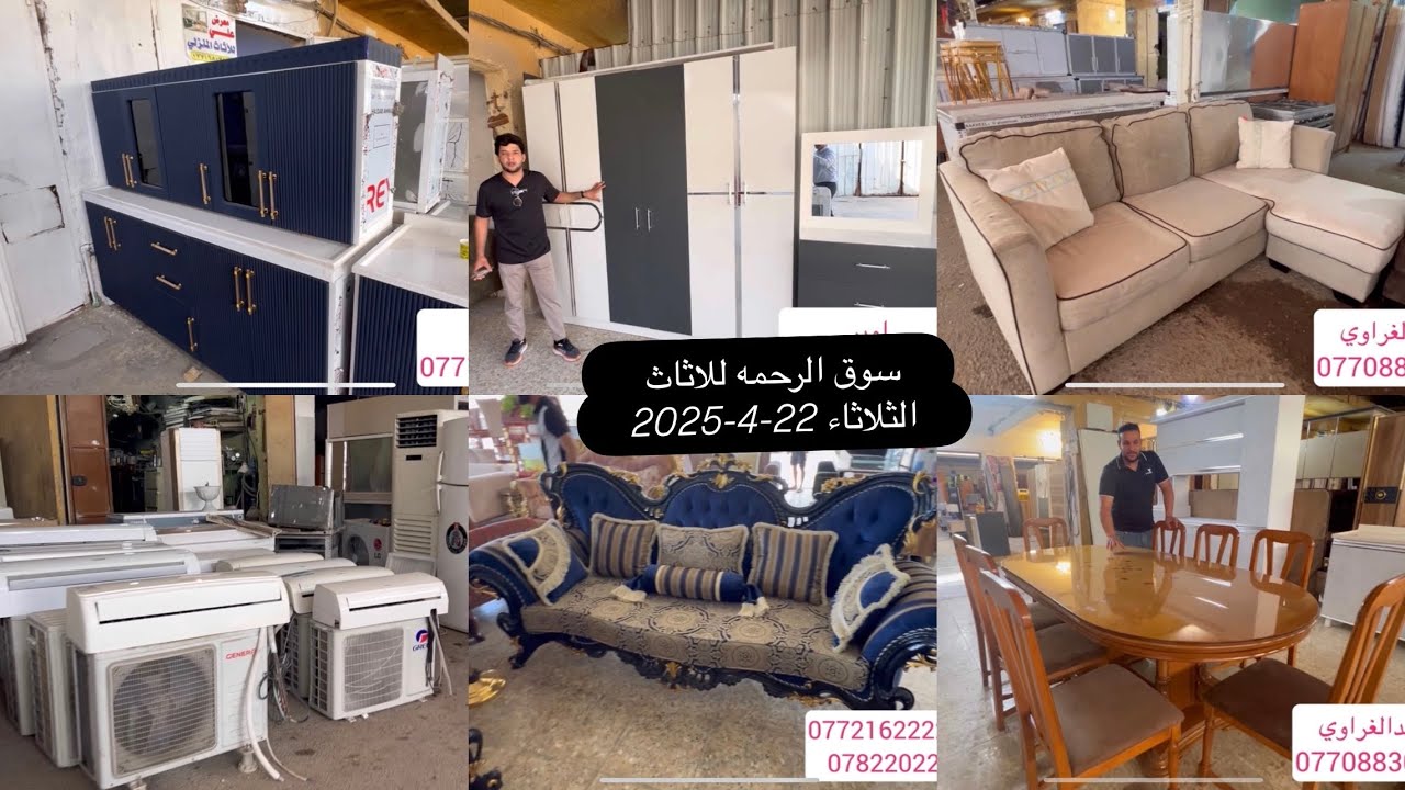 سوق الرحمه-تخومة زان -كاونترات-غرف نوم تركيه-ميوزة طعام صاج-سبالت-اجهزه منزلية 22-4-2025 الثلاثاء