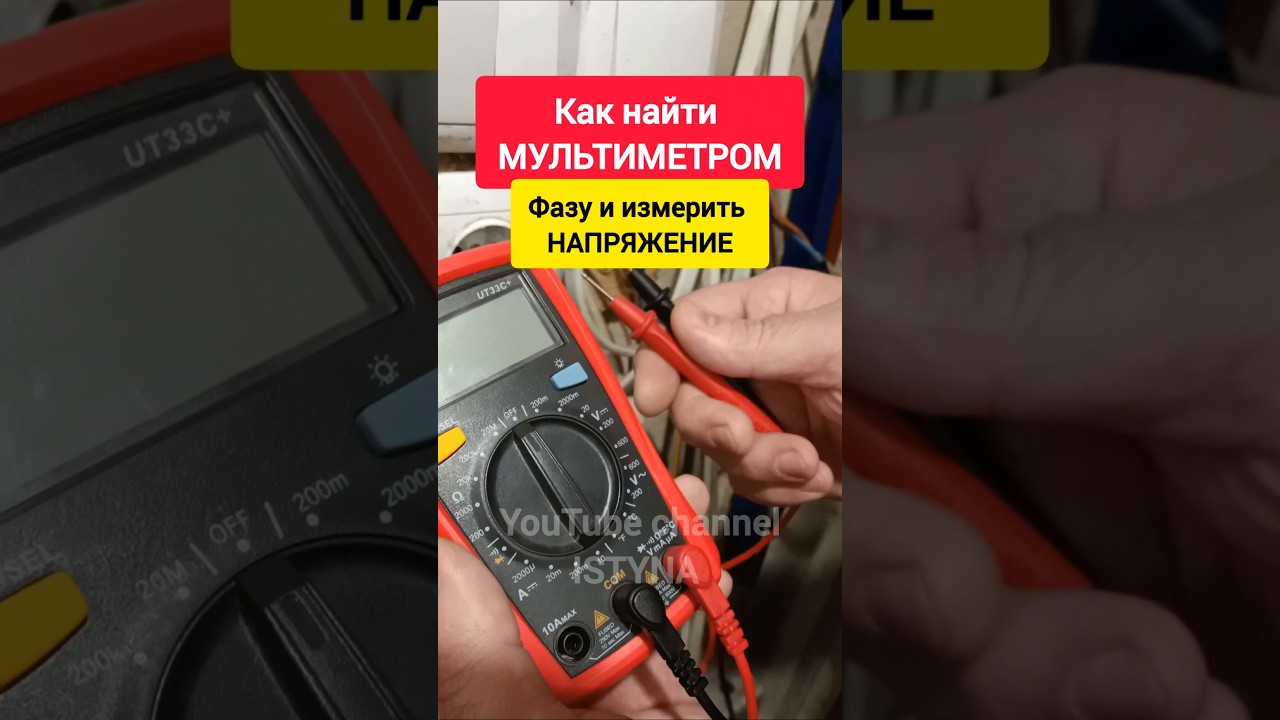 Как найти МУЛЬТИМЕТРОМ Фазу и измерить НАПРЯЖЕНИЕ