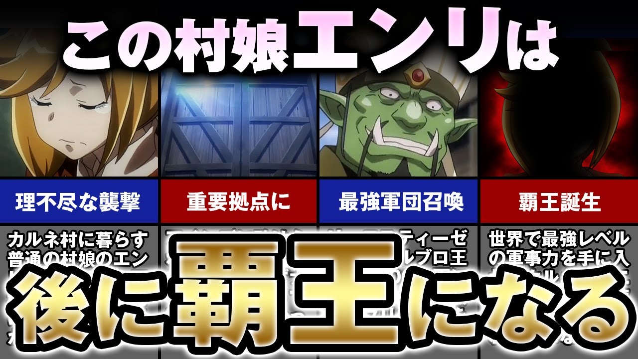 【オーバーロード】ただ村娘から覇王に！目を疑うエンリの大出世【ゆっくり解説】