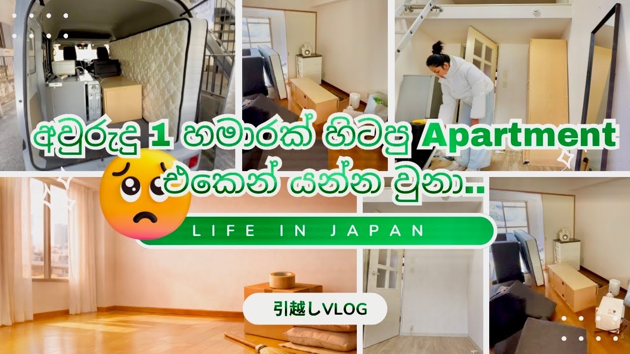 අවුරුදු එක හමාරක් හිටපු Apartment එකෙන් ගිය දවස 😔🇯🇵|| හැමදේම මතකයක් විතරක් බවට පත්වෙනවා..🥺