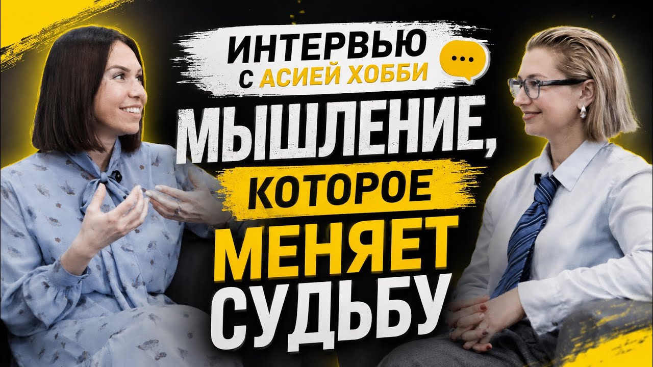 Асия Хобби: путь, выбор и нелинейное мышление