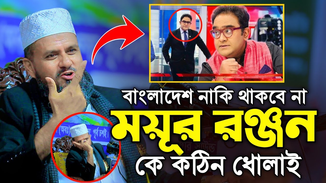 ময়ূর ময়ূখ রঞ্জনকে কঠিন ধোলাই | Mostak Foyezi Full Waz 2025 | মোশতাক ফয়েজী | New Waz 2025