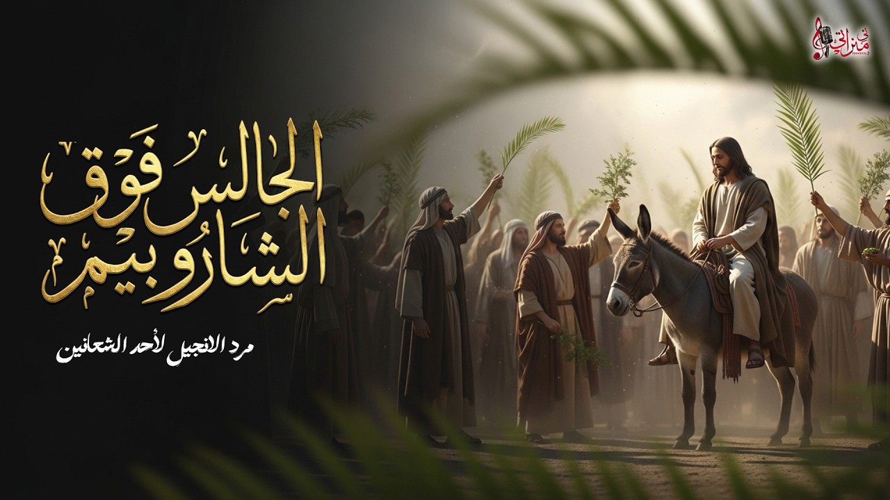 الجالس فوق الشاروبيم - مرد الإنجيل لأحد الشعانين - كارن ممدوح - كورال ني منراتي