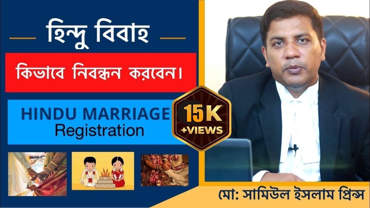 হিন্দু বিবাহ কিভাবে নিবন্ধন বা রেজিস্ট্রেশন করবেন। HINDU MARRIAGE Registration in Bangladesh.