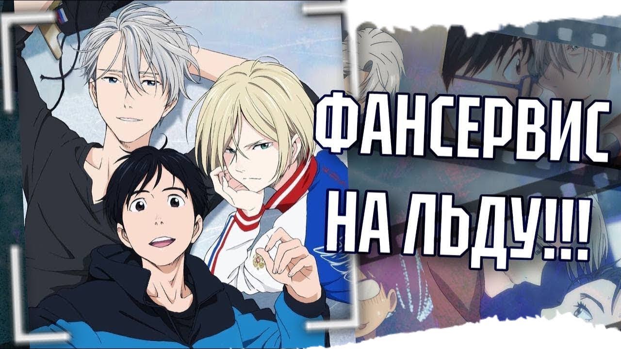 САМОЕ ПЕРЕОЦЕНЕННОЕ АНИМЕ? ОБЗОР АНИМЕ ЮРИ НА ЛЬДУ