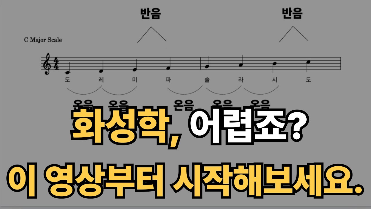화성학, 무서워서 미뤄만 두셨다면 지금 시작하세요.ㅣ메이저스케일
