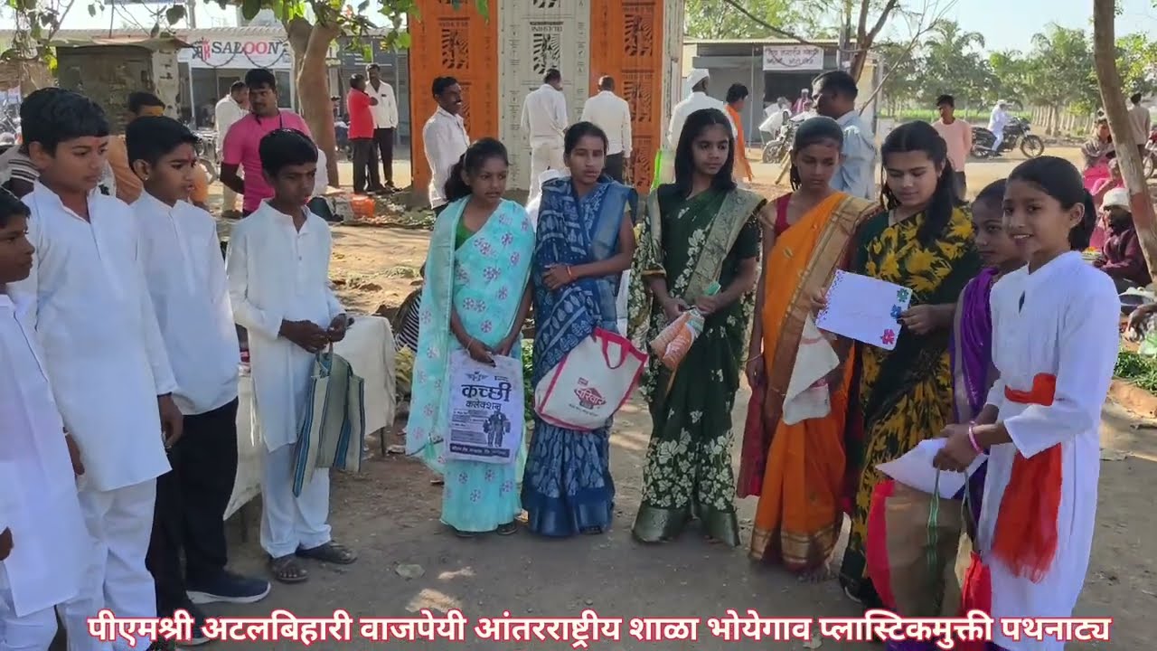 पीएमश्री अटलबिहारी वाजपेयी आंतरराष्ट्रीय शाळा भोयेगाव प्लास्टिकमुक्ती पथनाट्य @वसुंधरा5582 