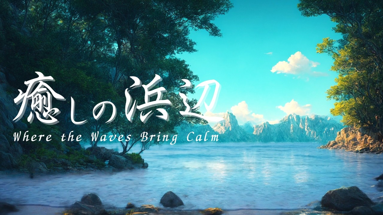 【ピアノ×波音】水辺に溶ける癒しの時間｜瞑想・睡眠・集中・勉強・リラックス