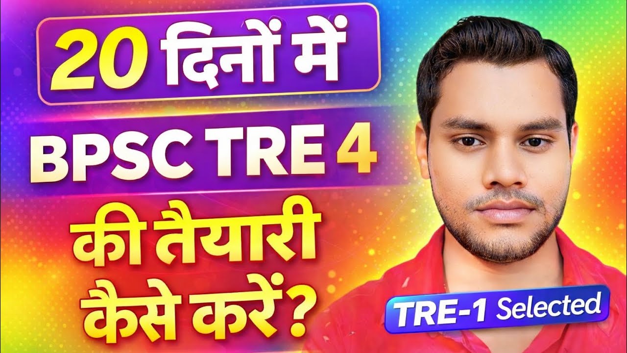 BPSC TRE 4 की तैयारी कैसे करें || BPSC TRE 4 ki Taiyari Kaise Kare || Best Strategy For BPSC TRE 4 