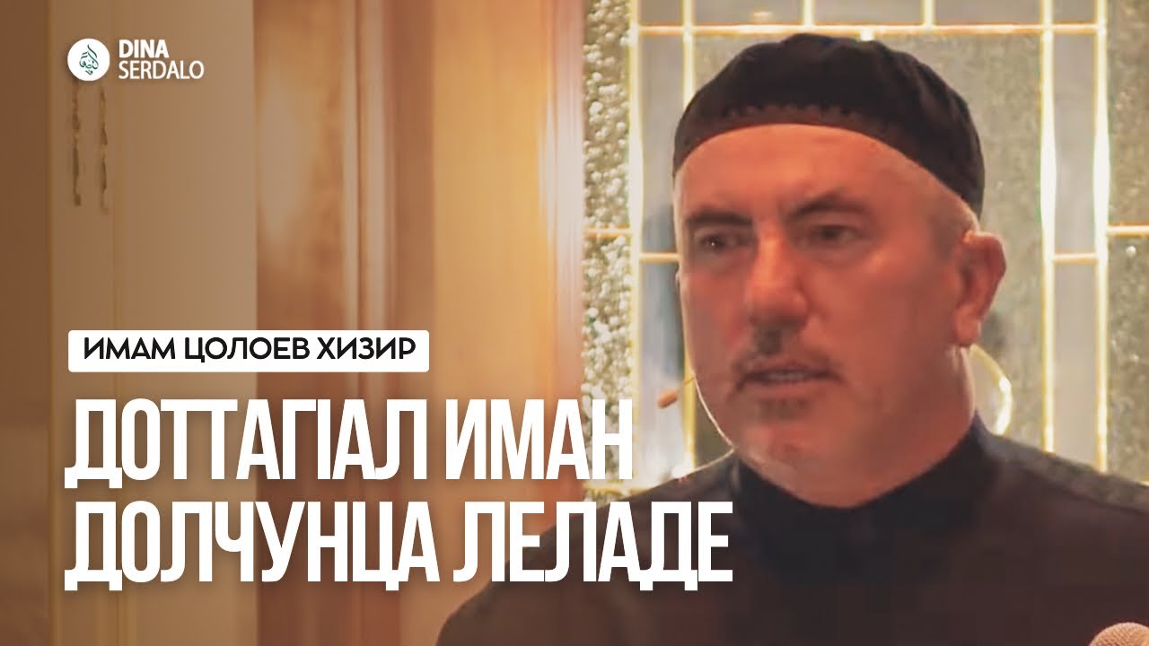 «ДоттагIал Иман долаш нахаца леладе» — Имам Цолоев Хизир