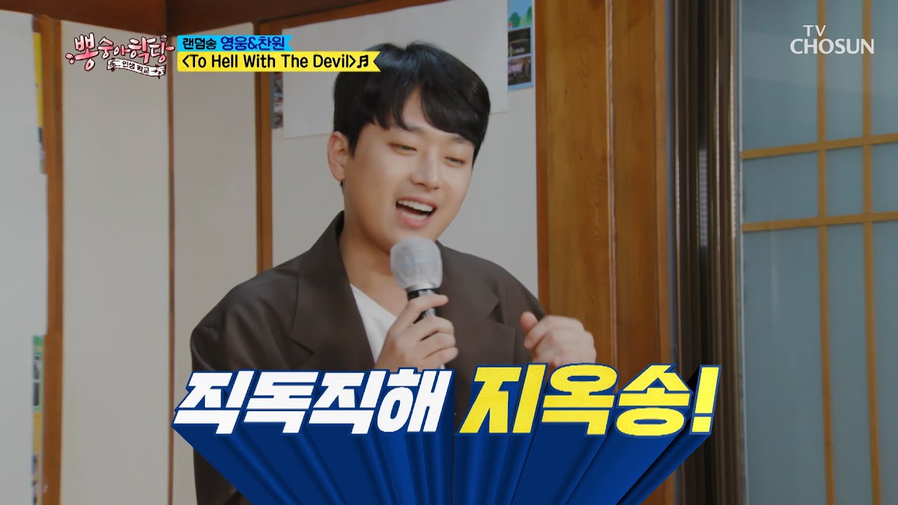 영웅&hearts;찬원의 팝송 듀엣 &lsquo;To Hell With The Devil&rsquo;♬ TV CHOSUN 210929 방송 | [뽕숭아학당] 68회 | TV조선