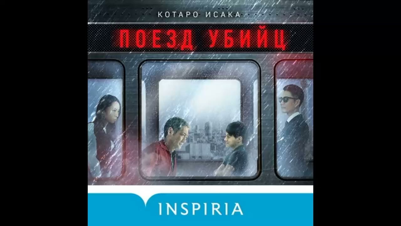 Поезд убийц — Котаро Исака