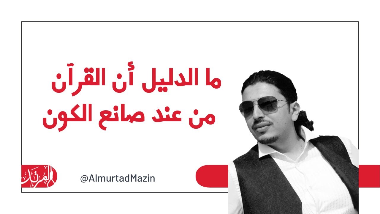 هل من دليل أن القرآن من عند صانع الكون