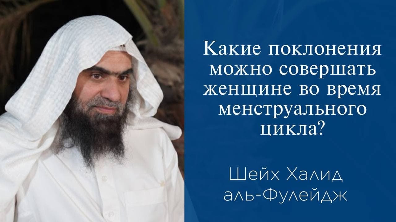 Какие поклонения можно совершать женщине во время менструального цикла? | Шейх Халид аль-Фулейдж