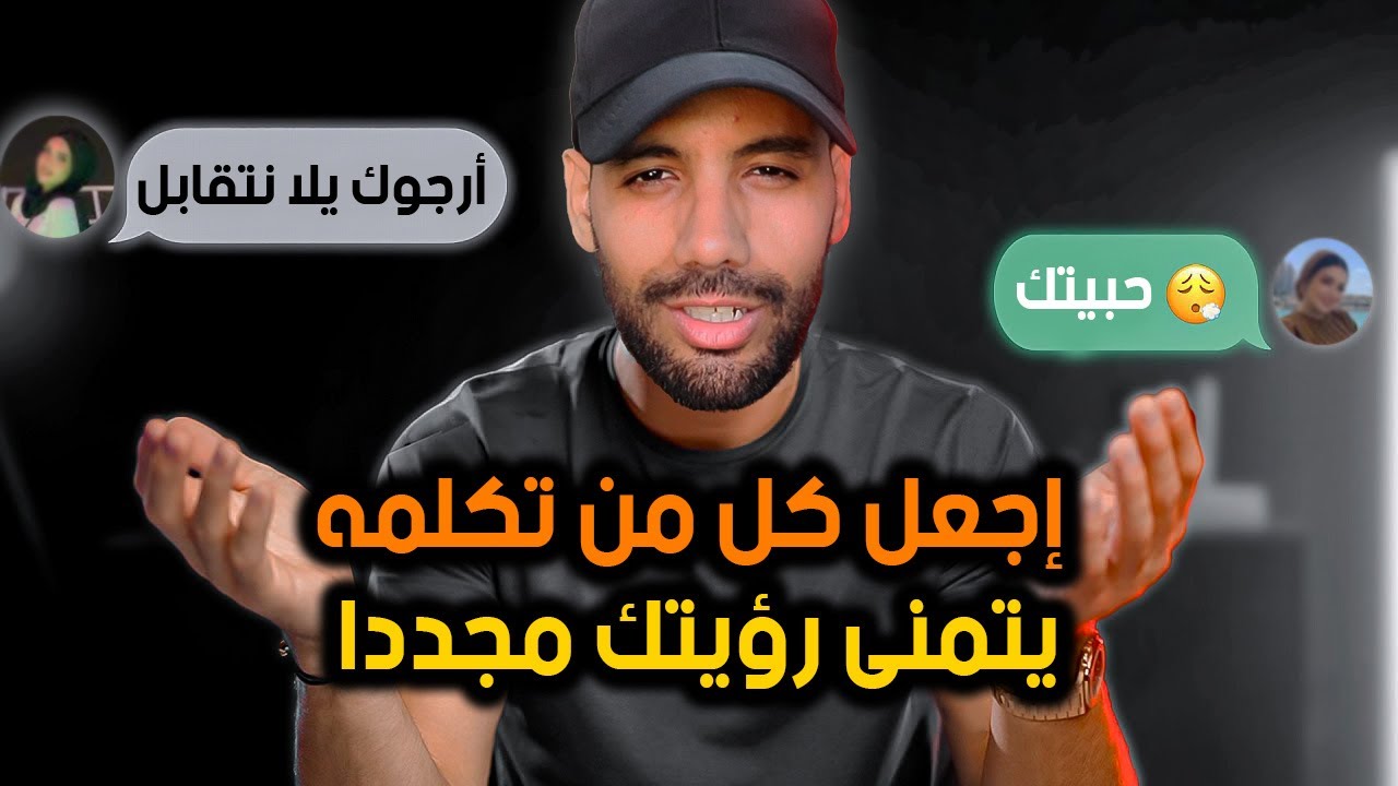 إجعل كل من تكلمه متلهف عليك جدا في ثوانٍ !؟ سر الجذب الفوري