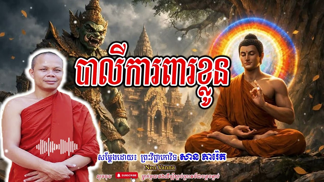 បាលីការពារខ្លូន-សម្ដែងដោយព្រះវិជ្ជាកោវិទ​ សាន ភារ៉េត​🙏