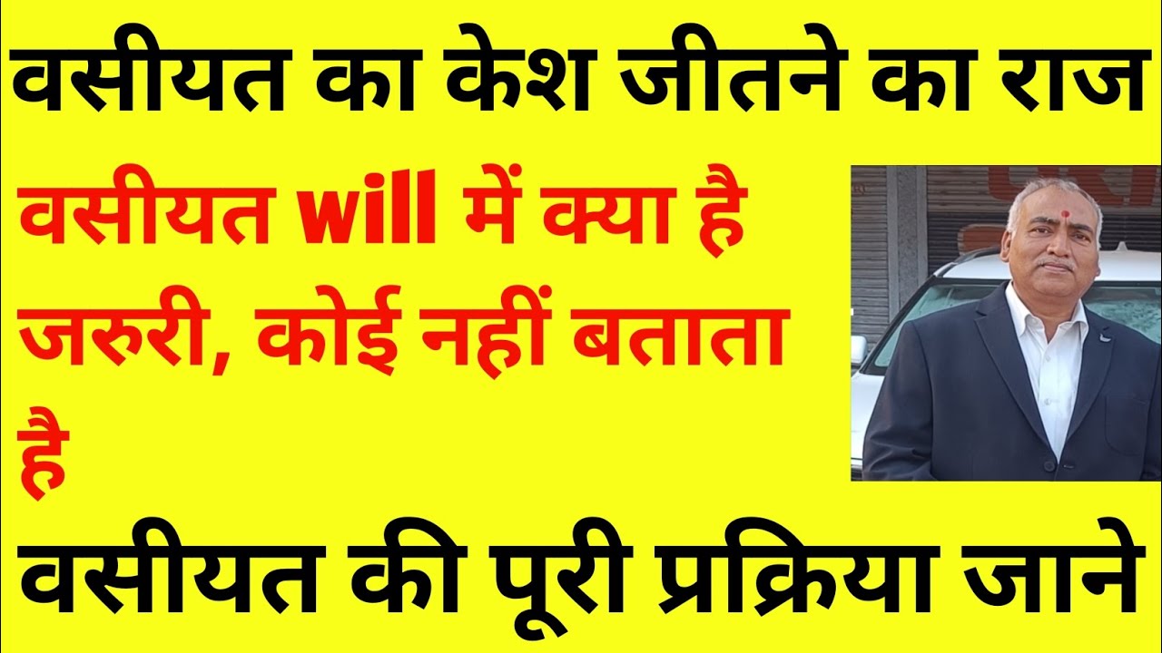 how to win will,vasiyat cases वसीयत के केस कैसे जीतें, जाने वसीयत बनाने की प्रक्रिया. #will #vasiyat