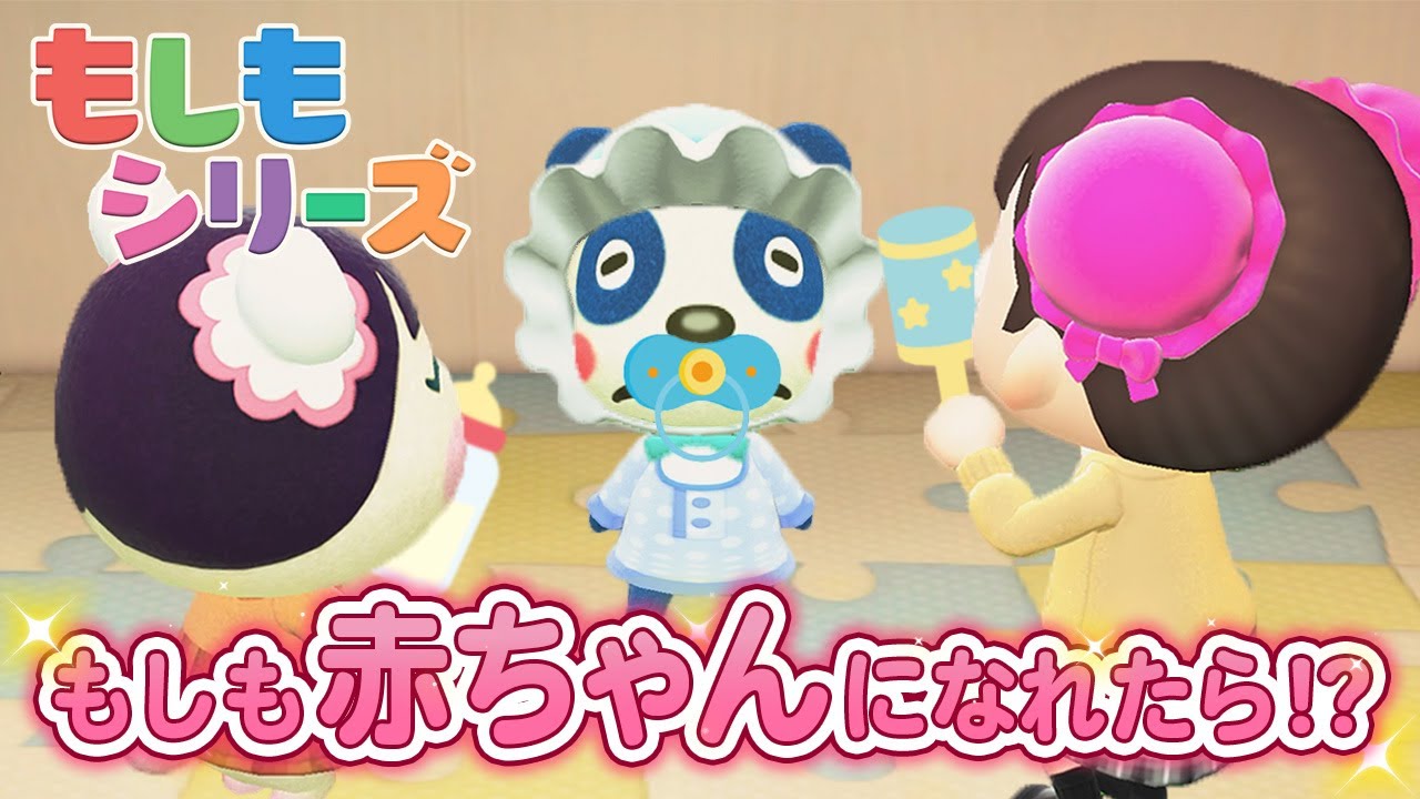 【もしもシリーズ】もしも赤ちゃんになれたら！？