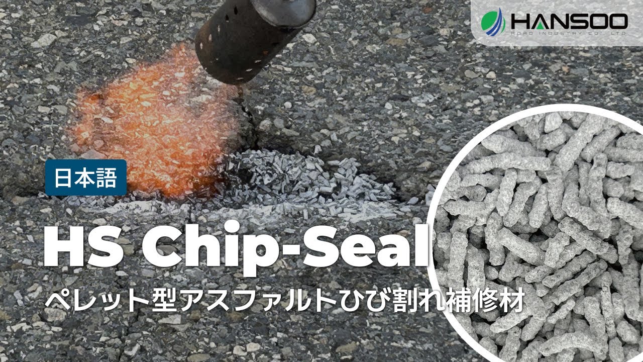 [JPN] ペレット型アスファルトひび割れ補修材 HS Chip-Seal