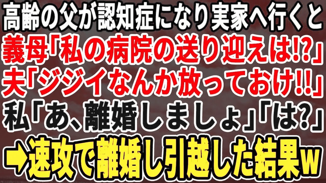 【スカッとする話】認知症の父を“捨てろ”と言った義姉と夫→私「離婚しましょう」直後に青ざめた2人【スッキリ・新作・最新・修羅場】
