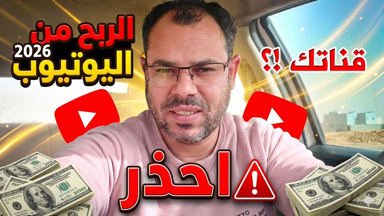 احذر أن تربح بهذه الطريقة!! الربح من اليوتيوب 2026