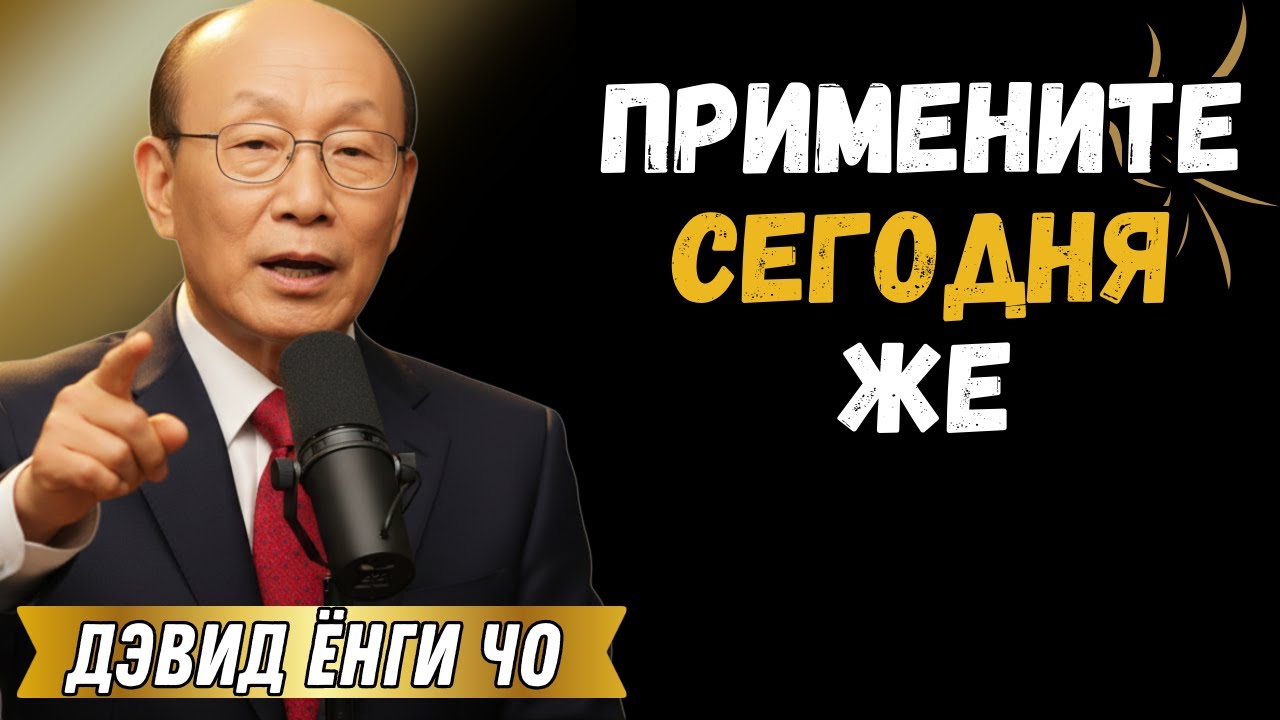5 КЛЮЧЕЙ К ЭФФЕКТИВНОМУ ДУХОВНОМУ ИСЦЕЛЕНИЮ | ПРИМЕНИТЕ СЕГОДНЯ - ДЭВИД ЁНГИ ЧО