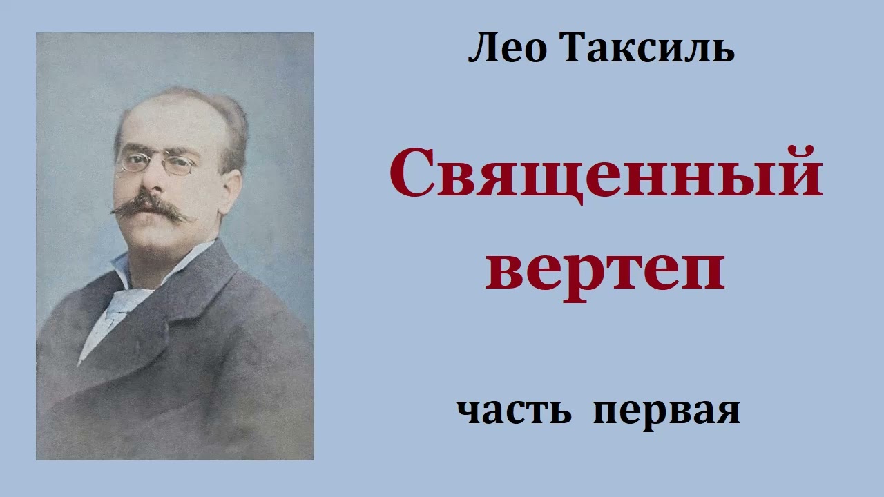 Лео Таксиль. Священный вертеп. Часть первая. Аудиокнига.