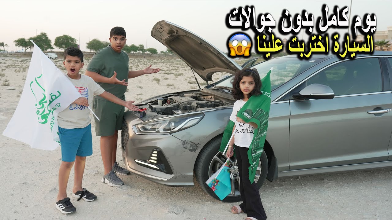 يوم كامل بدون جوالات والسيارة خربانة !! اخذنا مشتريات لليوم الوطني