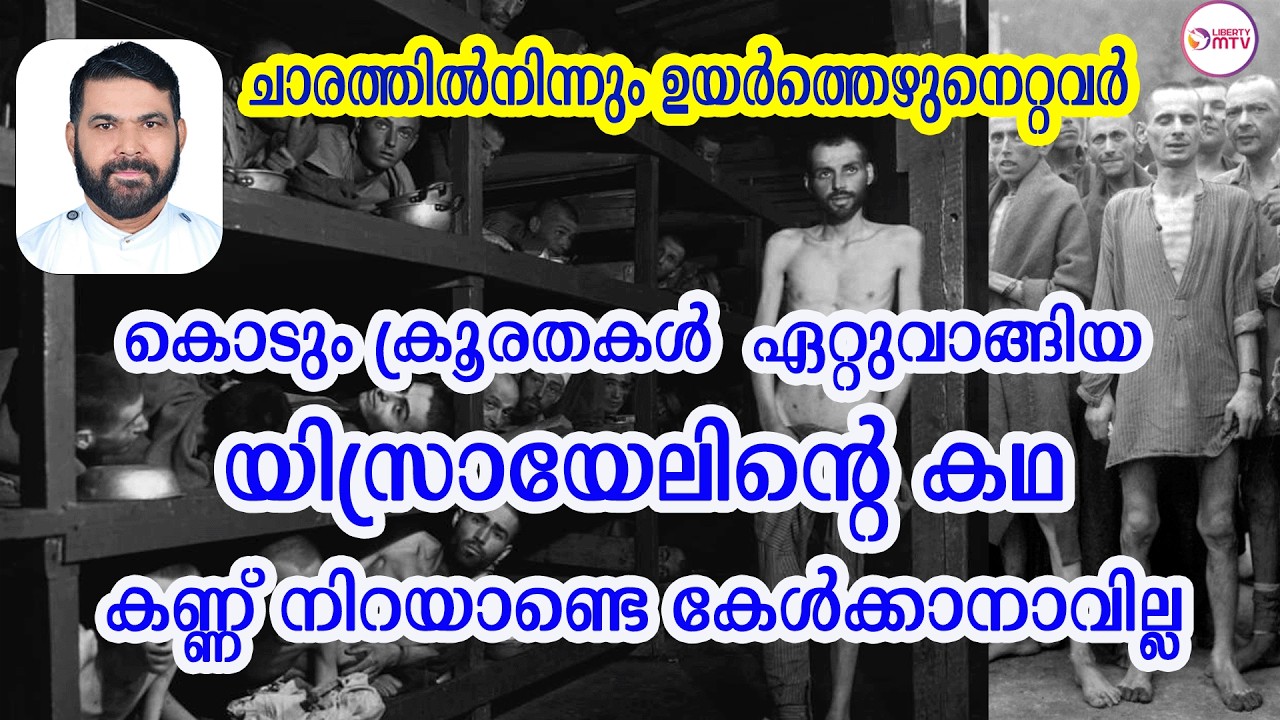 കൊടും ക്രൂരതകളും പീഡനങ്ങളും ഏറ്റവാങ്ങിയ ഒരു ജനത ഉയർത്തെഴുനേറ്റ ചരിത്രം - യിസ്രായേൽ