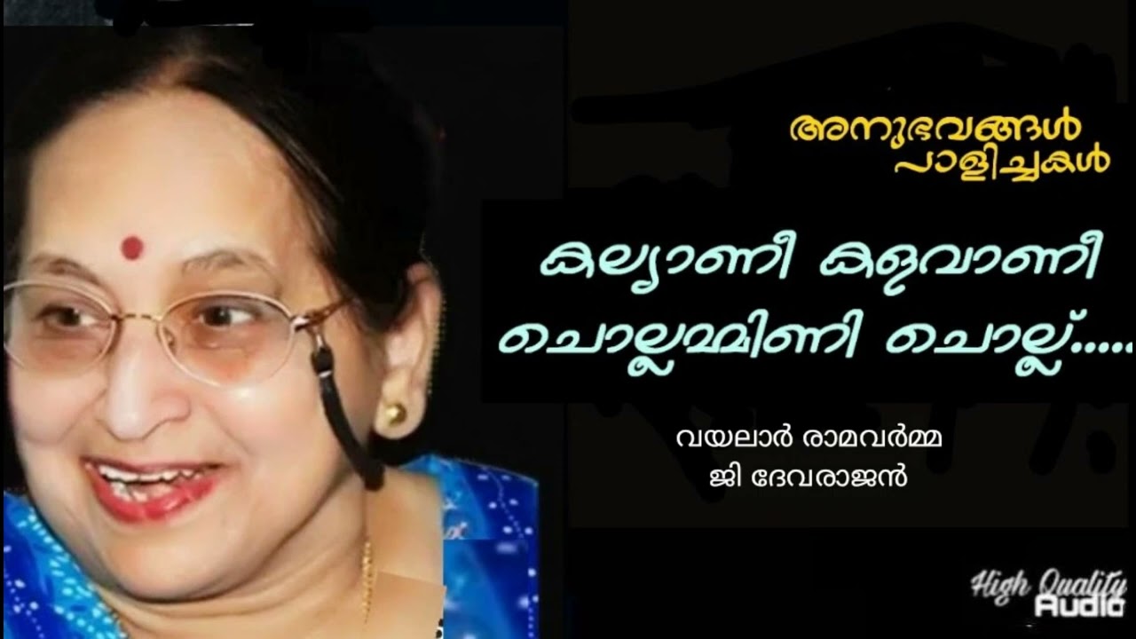 Kalyani Kalavani Chollammini Chollu (Hq) | Anubhavangal Paalichakal | G Devarajan | Vayalar |