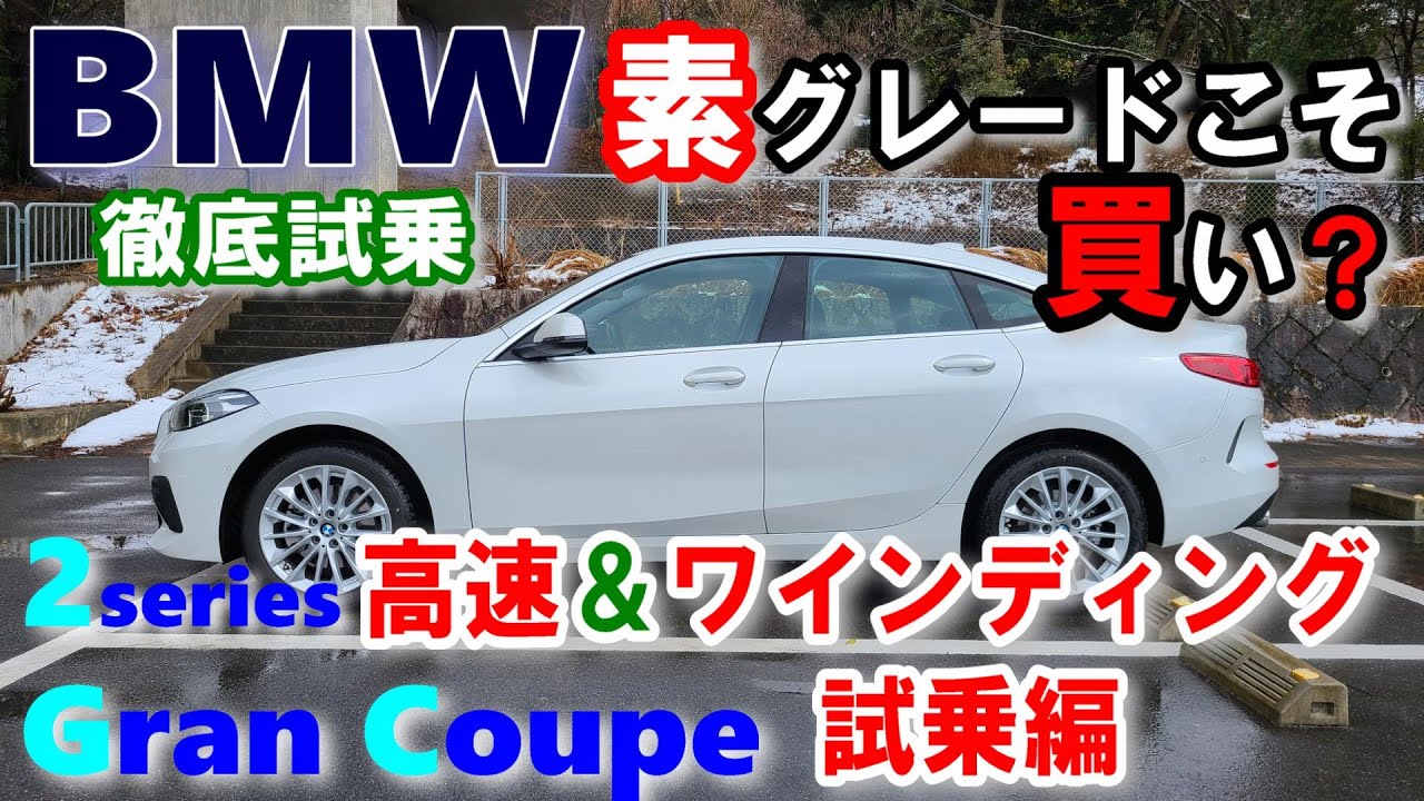 【BMW 2シリーズグランクーペ試乗レポート後編】 M Sportでない素（標準）モデルこそ真のBMW？(F44) 2series Gran Coupe 218i Play
