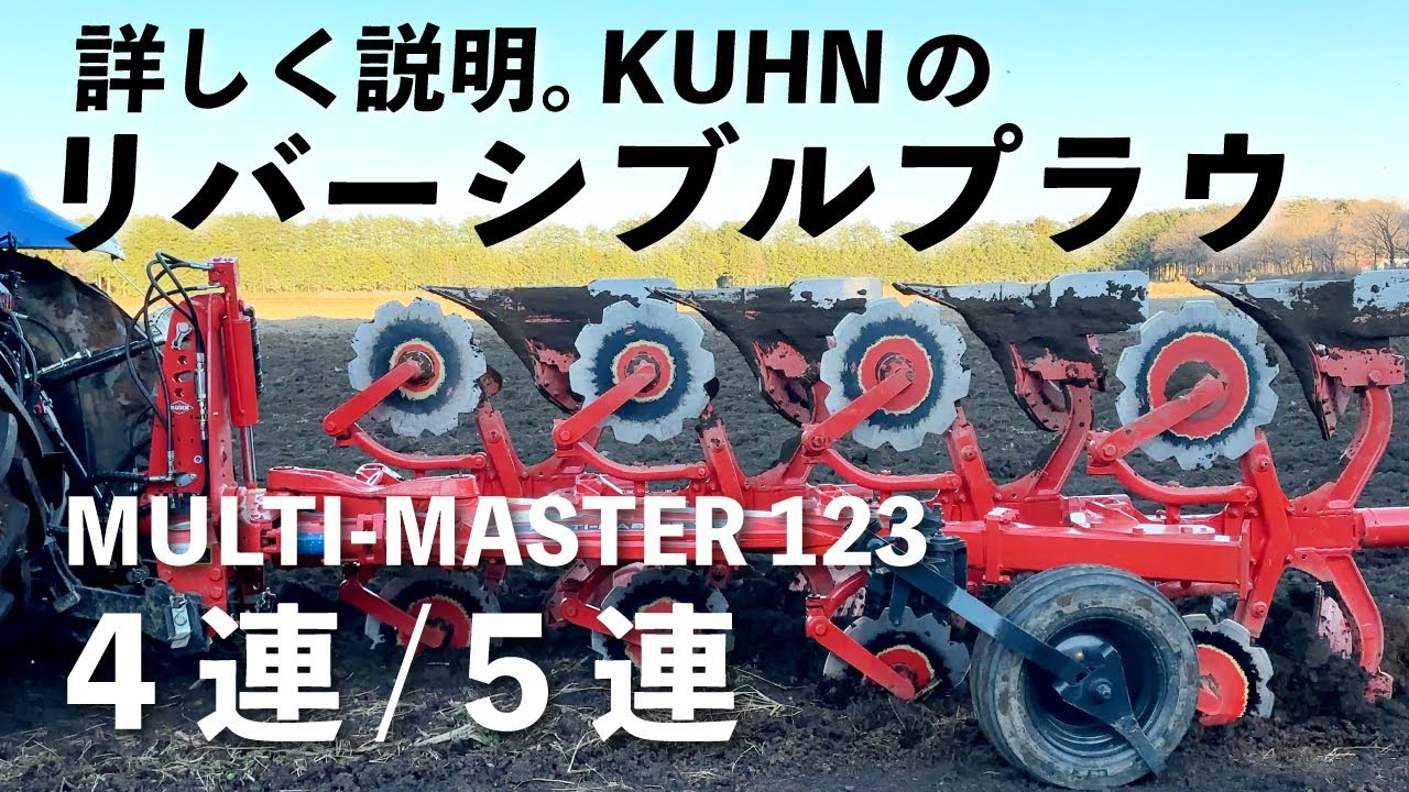 土の反転、残渣処理、すき込み能力に優れたシンプル調整のリバーシブルプラウ。