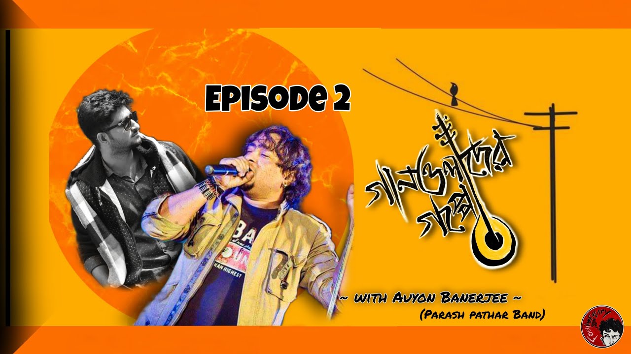 Gaanolader Goppo | Season 1- Episode 2 | with Auyon Banerjee (Parash Pathar Band) | গানওলাদের গপ্পো