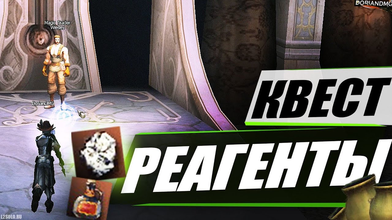 Квест на Реагенты \ Supplier of Reagents in L2