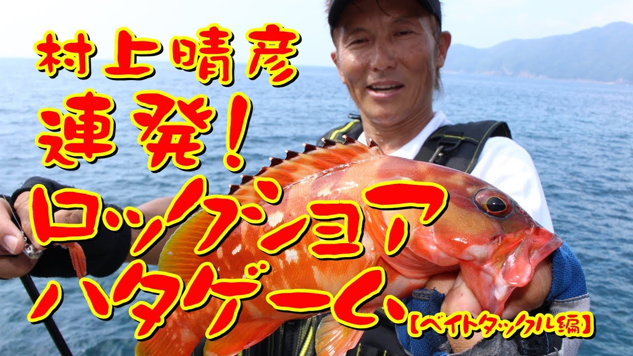 連発！ロックショアハタゲーム【ベイトタックル編】～村上晴彦